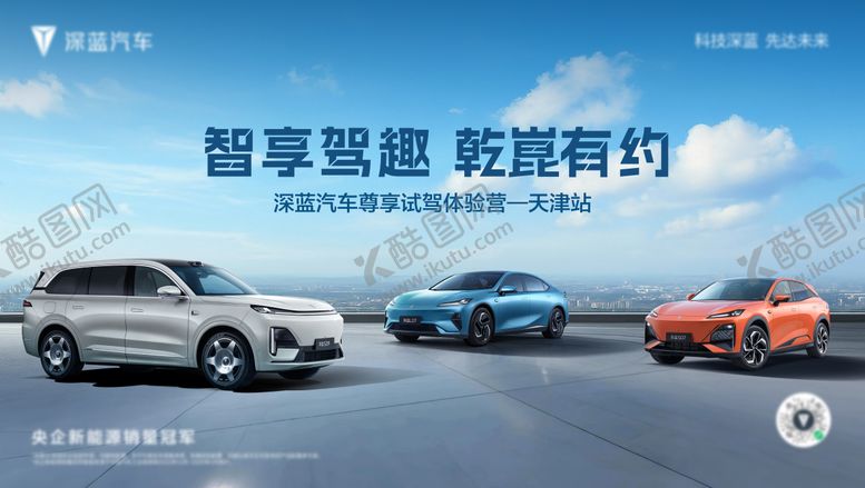 编号：12132003182152226932【酷图网】源文件下载-深蓝汽车天津尊享试驾体验营主画面主K