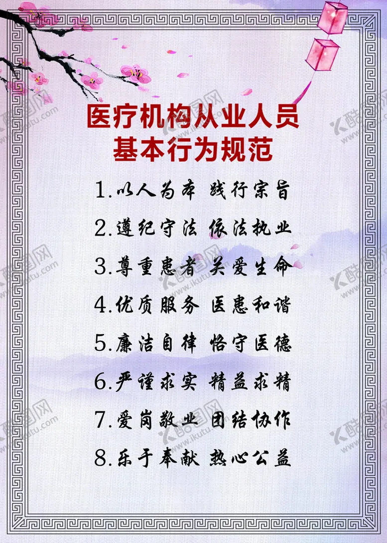 编号：05923109240242526159【酷图网】源文件下载-医疗机构从业人员基本行为规范