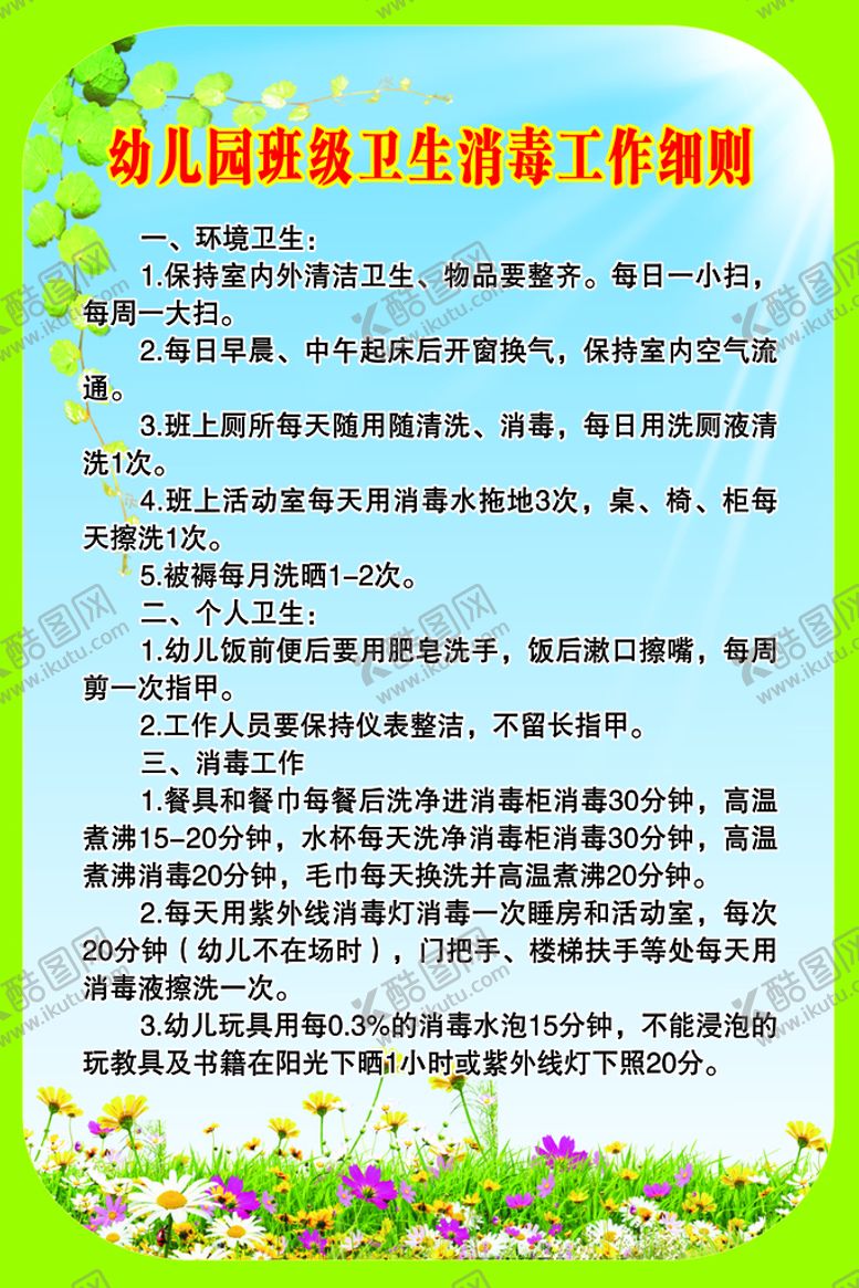编号：83710410031027292043【酷图网】源文件下载-幼儿园班级卫生消毒工作细则