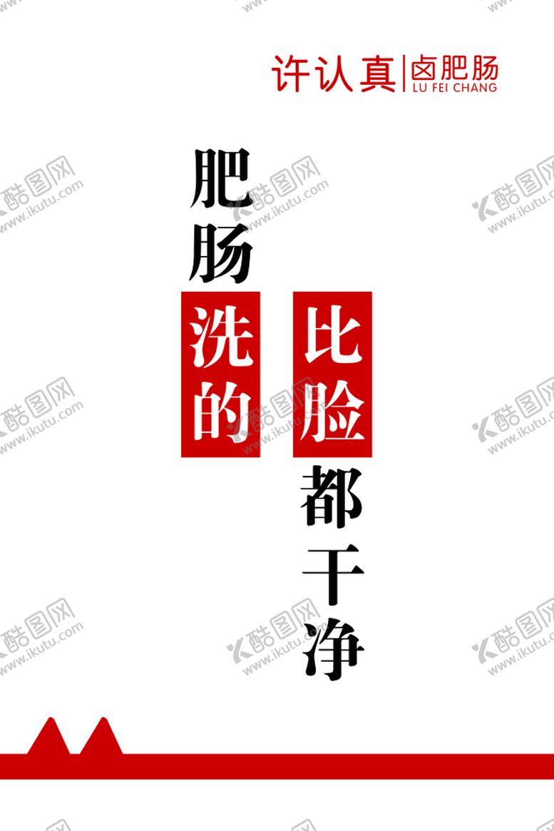 编号：90584210052113549123【酷图网】源文件下载-肥肠海报