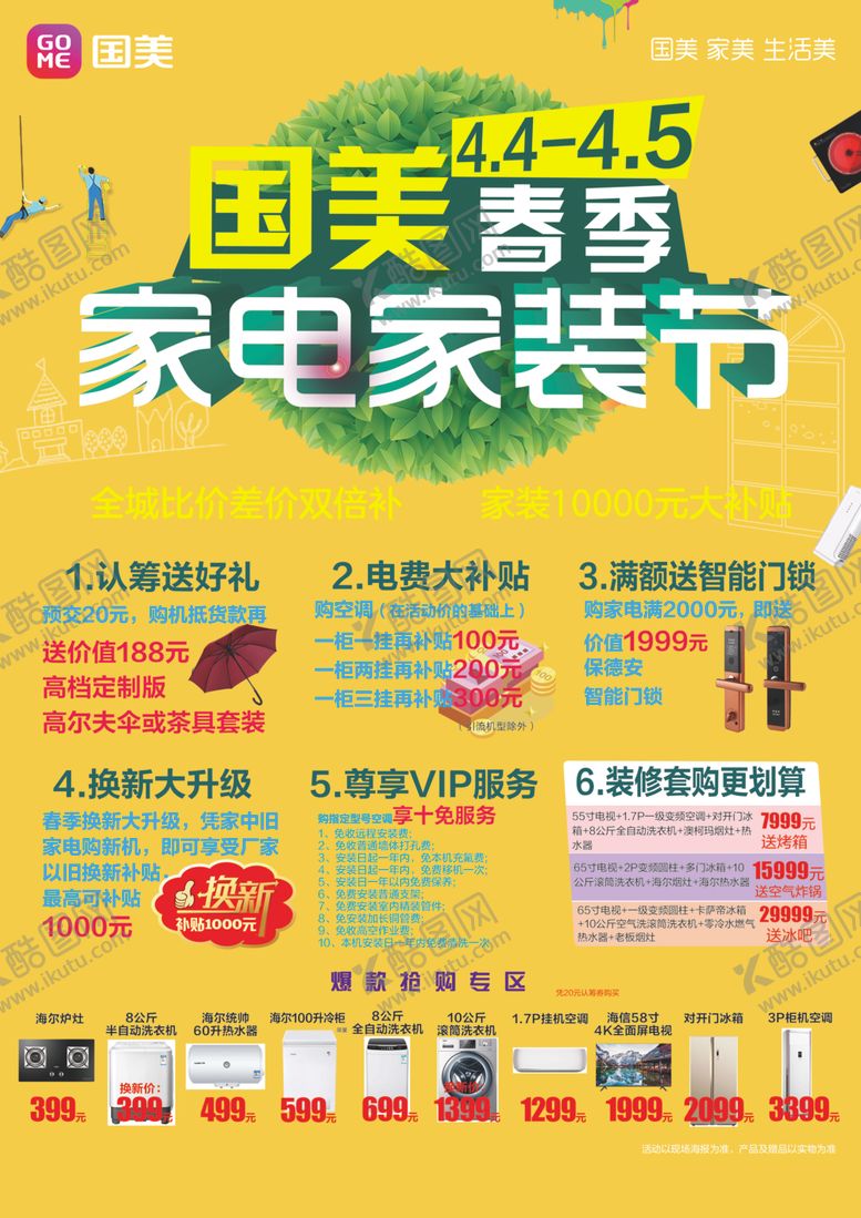 编号：52675009201215078014【酷图网】源文件下载-国美春季家电家装节