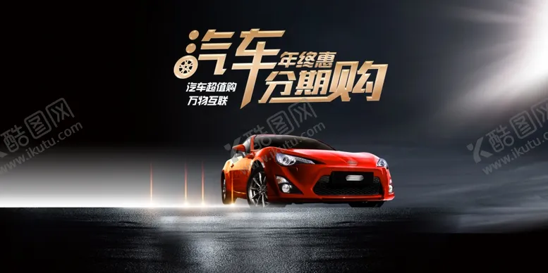 编号：50524806161823391863【酷图网】源文件下载-汽车海报