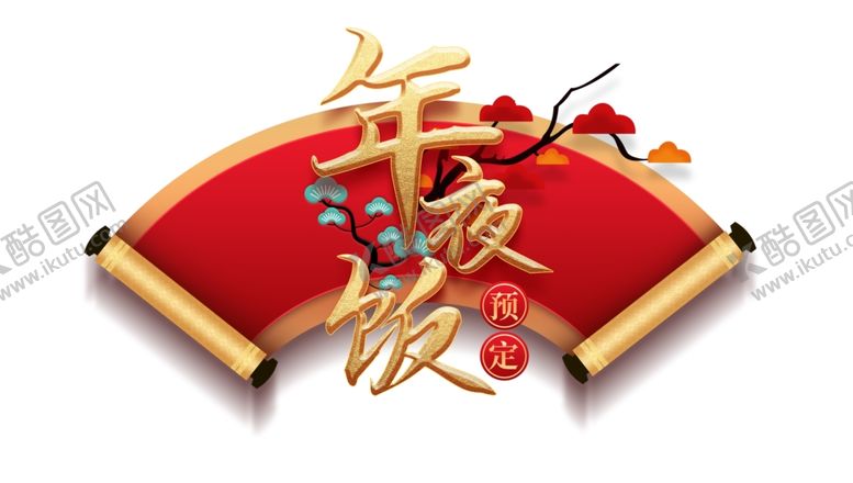 编号：21778702082002374557【酷图网】源文件下载-春节年夜饭元素