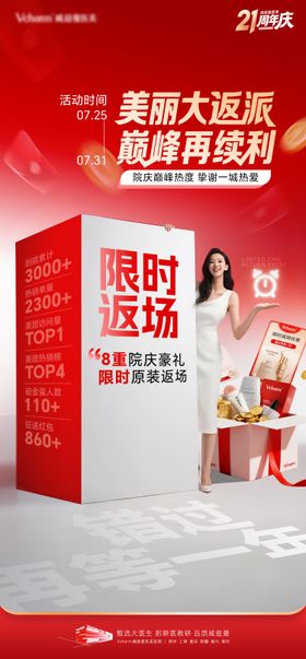 医美限时返场活动海报