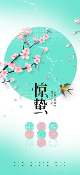 惊蛰节气传统活动海报