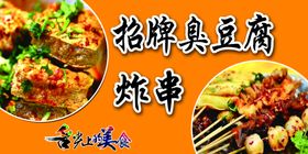 炸冷面 臭豆腐