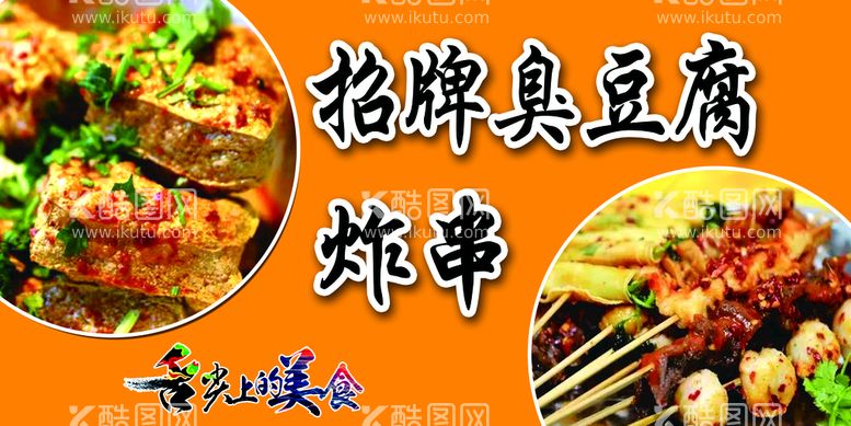 编号：36201509220158433172【酷图网】源文件下载-臭豆腐 炸串 美食