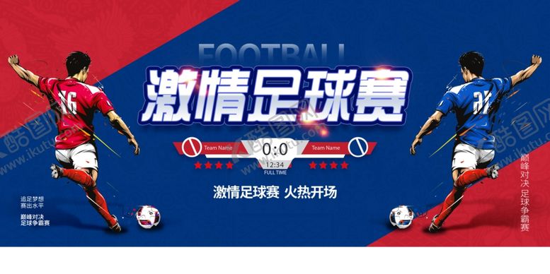 编号：49476804250203058092【酷图网】源文件下载-足球比赛