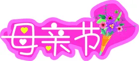 母亲节