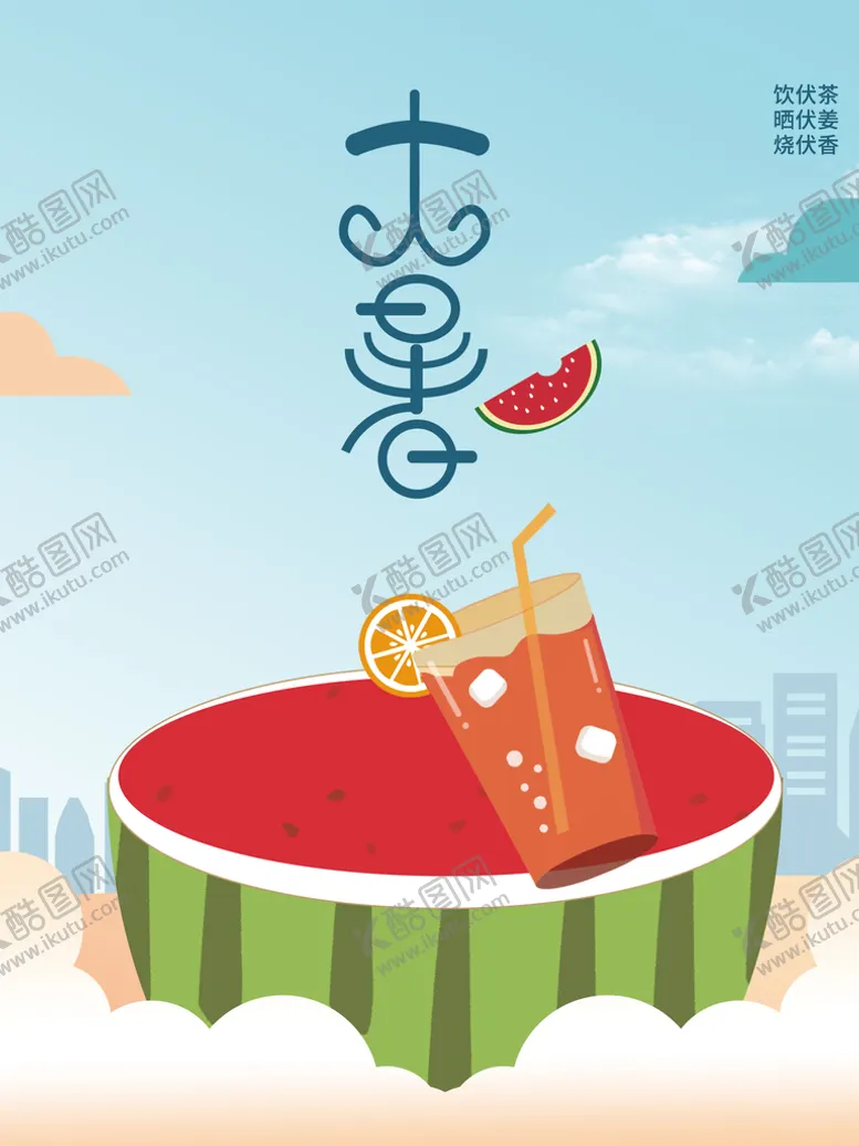 编号：36621210190623407817【酷图网】源文件下载-大暑