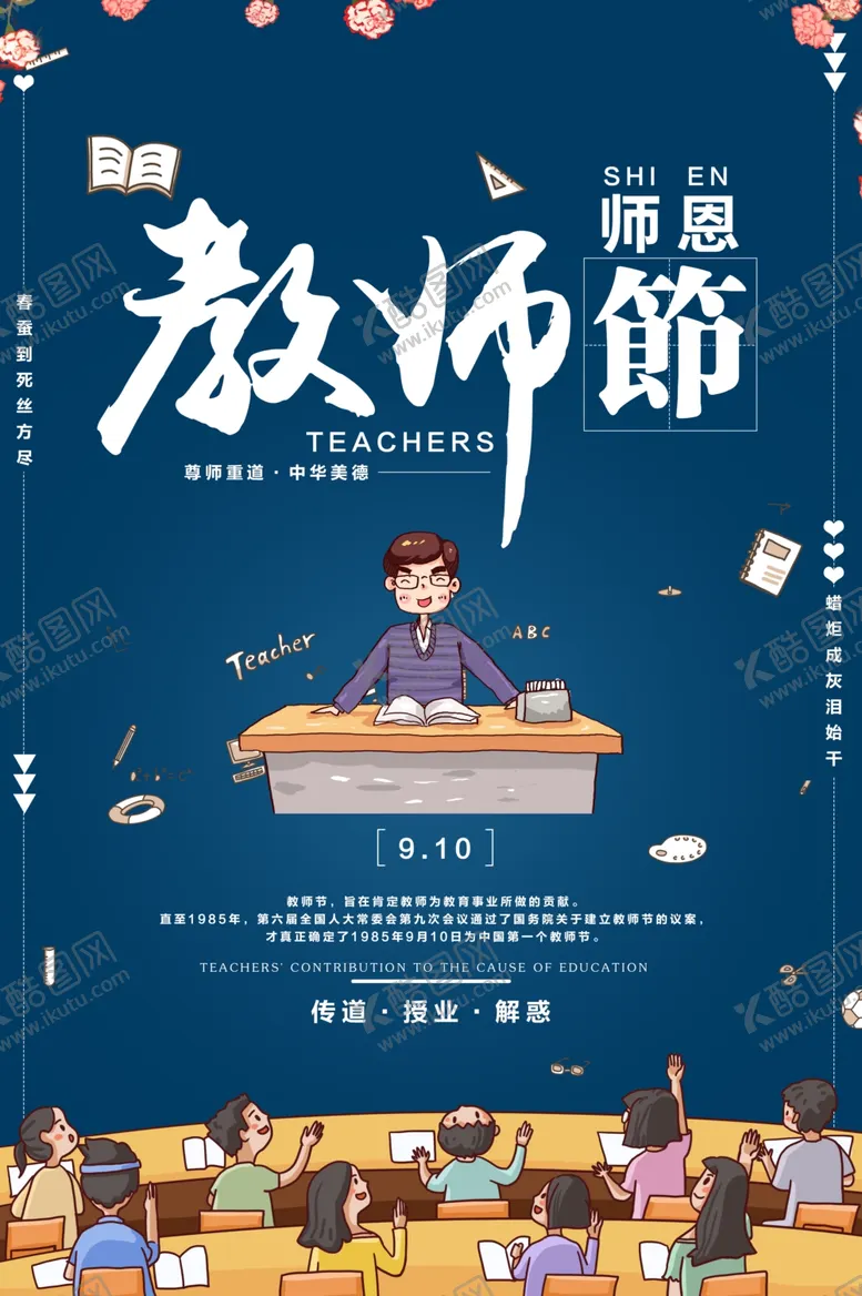 编号：80457707021359117053【酷图网】源文件下载-教师节