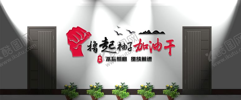 编号：89915006170301033149【酷图网】源文件下载-撸起袖子加油干文化墙