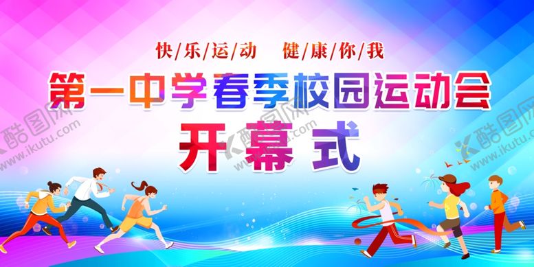 编号：48091801251959052884【酷图网】源文件下载-运动会