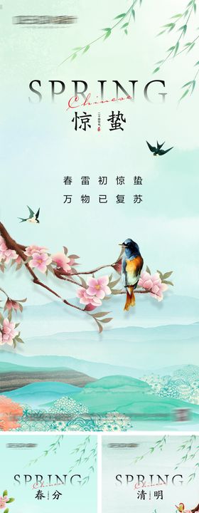 春天春分惊蛰清明