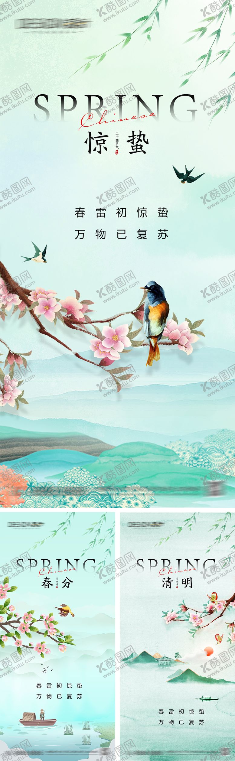 编号：23390203020211499865【酷图网】源文件下载-惊蛰春分清明海报