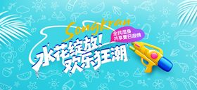 夏天泼水节活动展板
