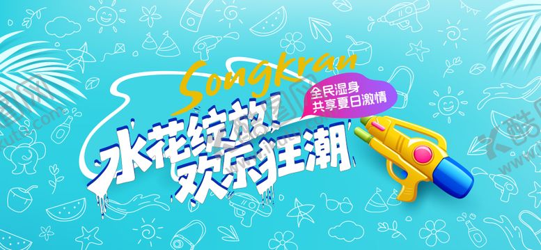 编号：99141307161127098228【酷图网】源文件下载-夏天泼水节活动展板