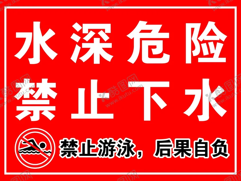 编号：76346406270454163106【酷图网】源文件下载-警示标题禁止游泳