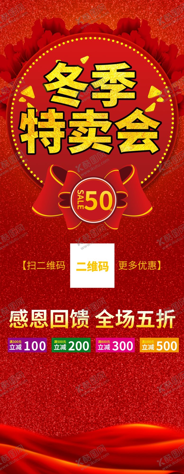 编号：10350301261528417890【酷图网】源文件下载-冬季特卖会