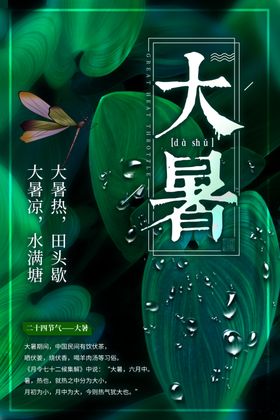 大暑节日海报莲花刷屏设计图
