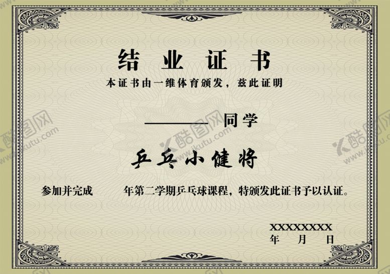 编号：73300502162027336824【酷图网】源文件下载-结业证书复古做旧纸张