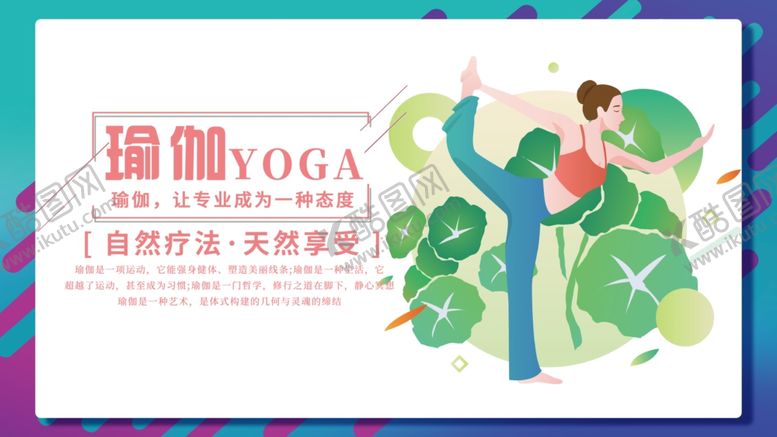 编号：91889406241543549516【酷图网】源文件下载-瑜伽