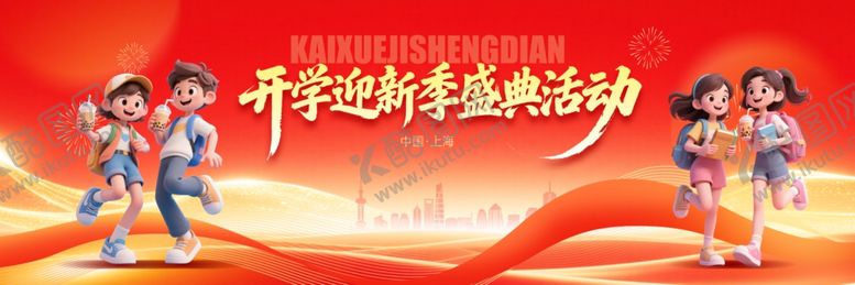 编号：63674904082339098176【酷图网】源文件下载-开学季