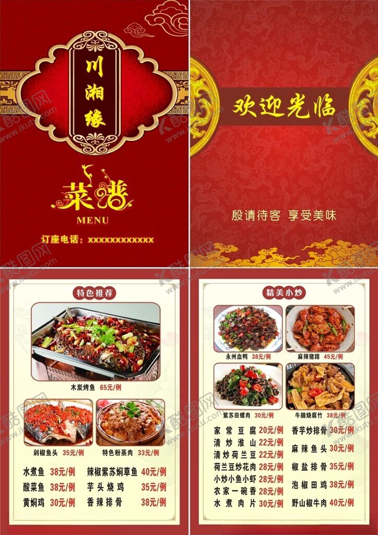 编号：71209112261056179447【酷图网】源文件下载-川菜湘菜谱