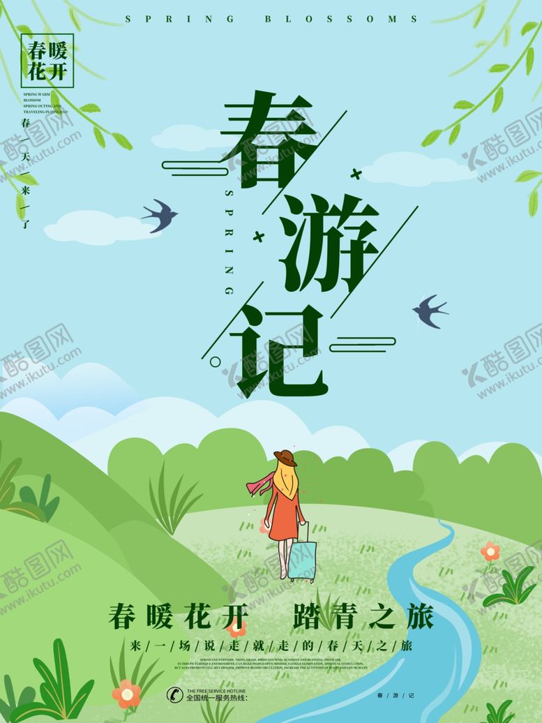 编号：90998709300540501150【酷图网】源文件下载-春季旅游