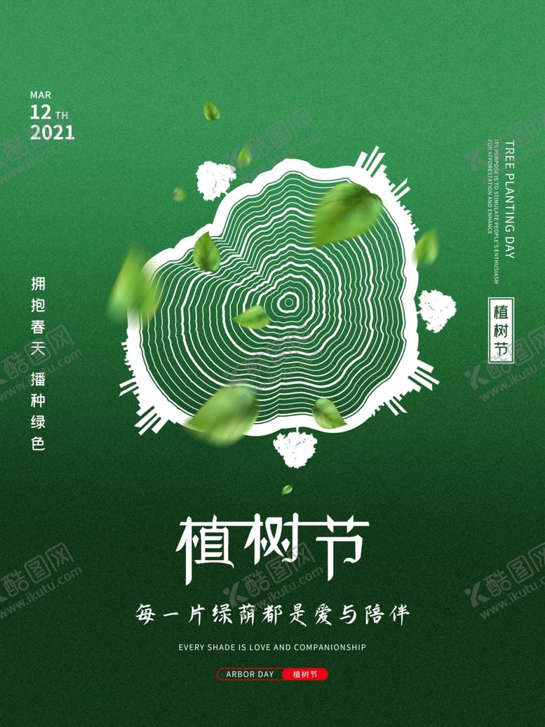编号：78642304170657572007【酷图网】源文件下载-植树节