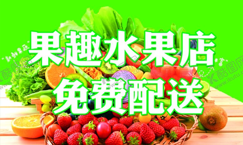 编号：90354706251850353918【酷图网】源文件下载-水果店海报