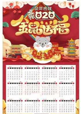 鼠年日历