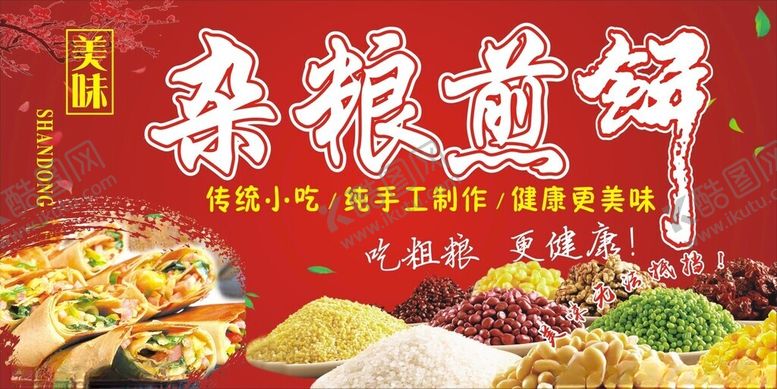 编号：14349702190749117490【酷图网】源文件下载-杂粮煎饼