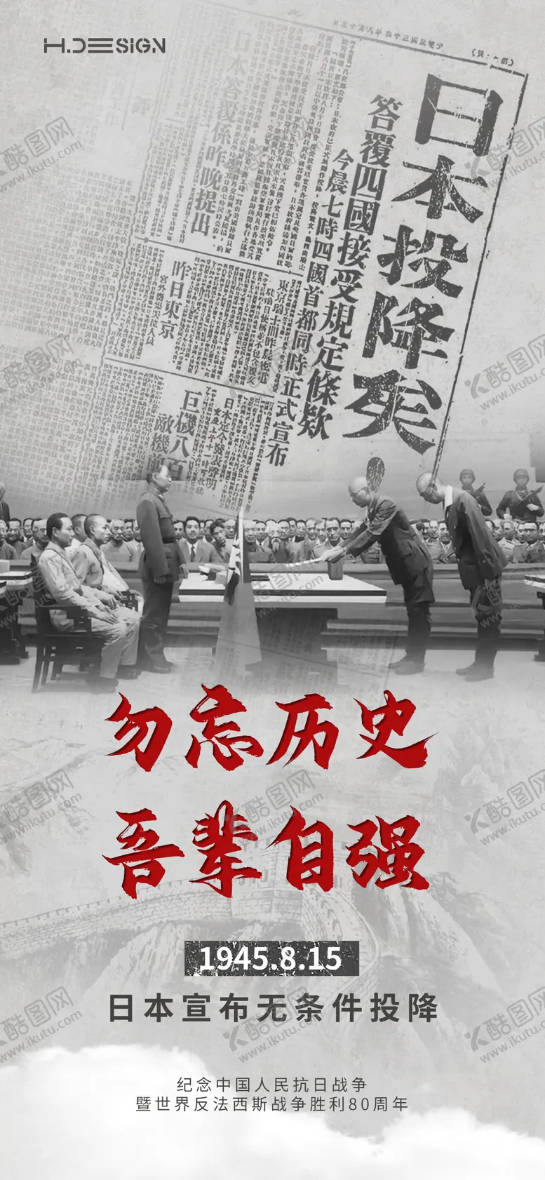 编号：69218708150023254247【酷图网】源文件下载-抗战胜利日本投降海报