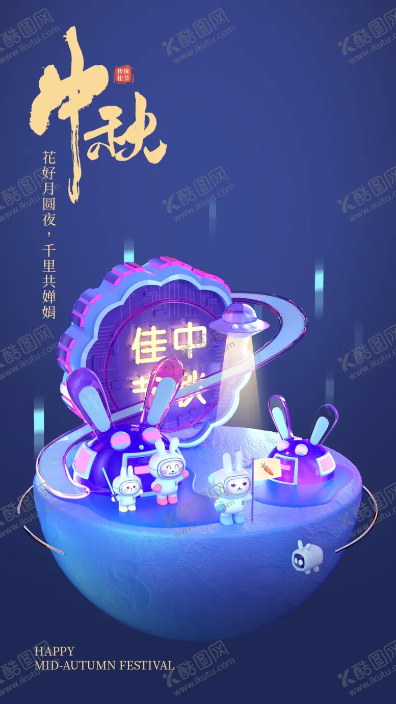 编号：37116702210908482815【酷图网】源文件下载-中秋佳节海报