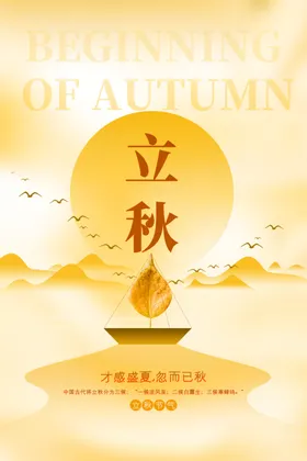 立秋插画海报节气宣传展板