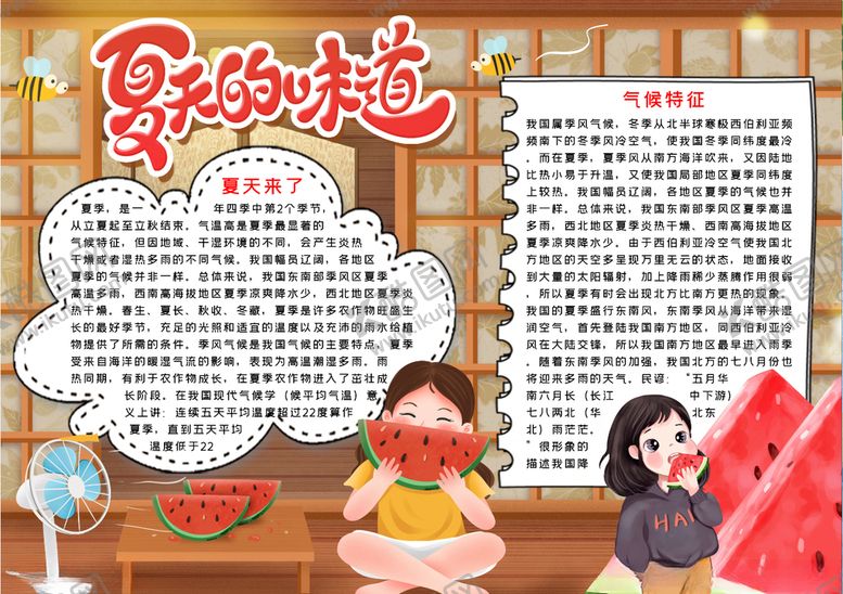 编号：64811205190312404363【酷图网】源文件下载-夏天小报