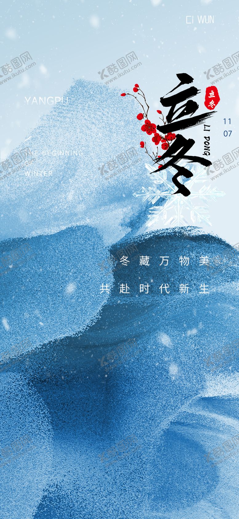 编号：24849411040305572568【酷图网】源文件下载-立冬海报