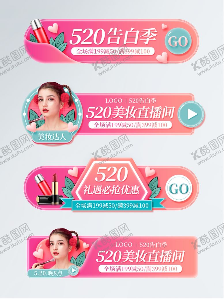 编号：49973209231928298600【酷图网】源文件下载-520粉色唯美浪漫美妆活动促销
