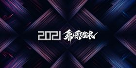 2021乘风破浪