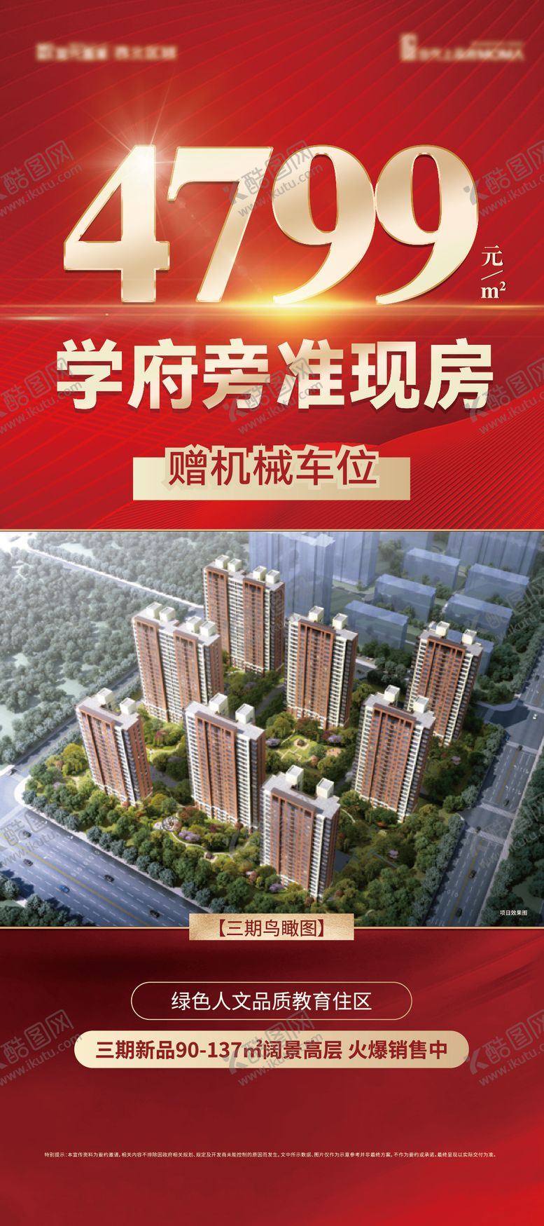 编号：45472811240546528576【酷图网】源文件下载-准现房海报