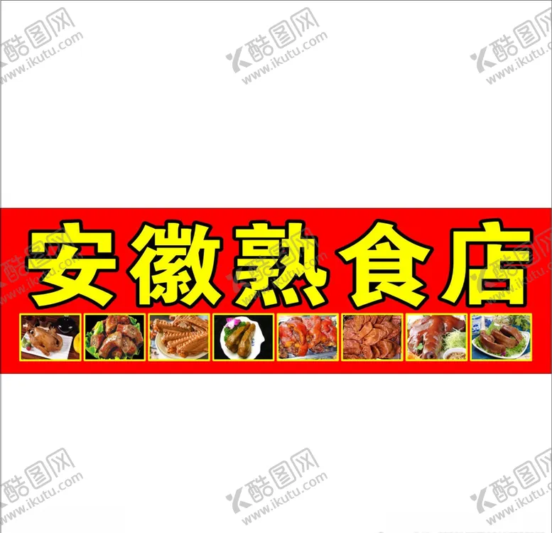编号：64154004070802579656【酷图网】源文件下载-熟食卤水卤味猪蹄猪头肉