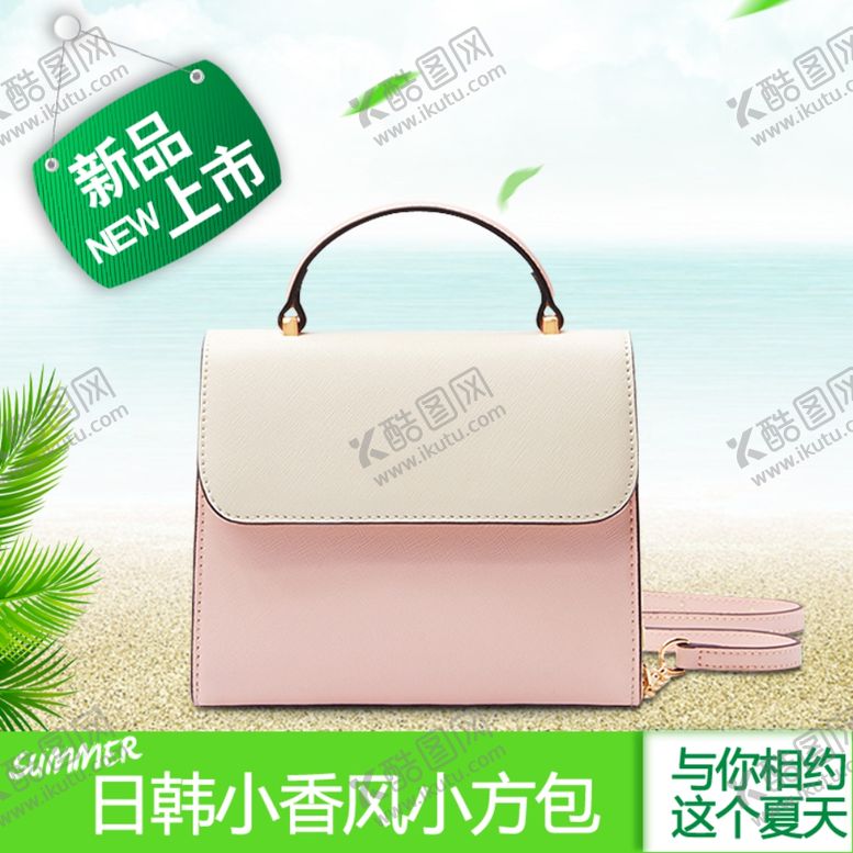 编号：80105010032137094363【酷图网】源文件下载-日韩小香风方包