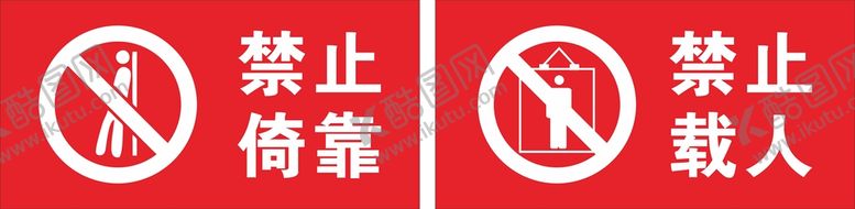 编号：46260501301706025122【酷图网】源文件下载-电梯禁止依靠禁止载人
