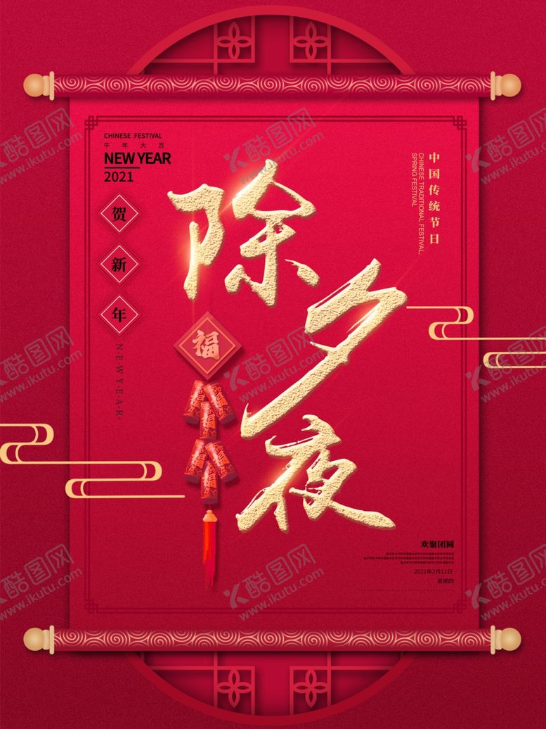 编号：26447205061501047371【酷图网】源文件下载-大年三十除夕夜图片模板