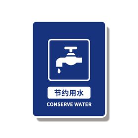 节约用水