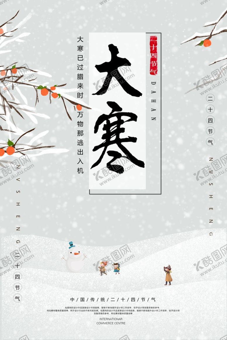 编号：97828003280753323408【酷图网】源文件下载-大寒