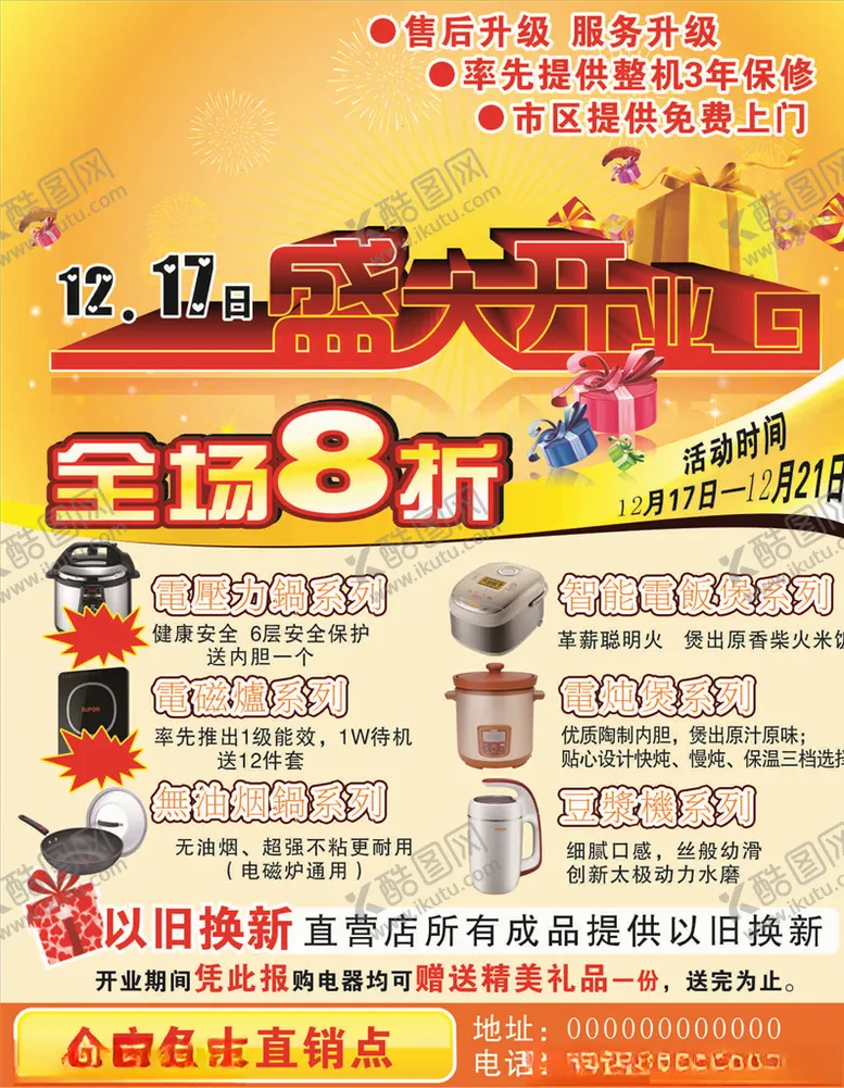 编号：19208804280441252458【酷图网】源文件下载-家电盛大开业