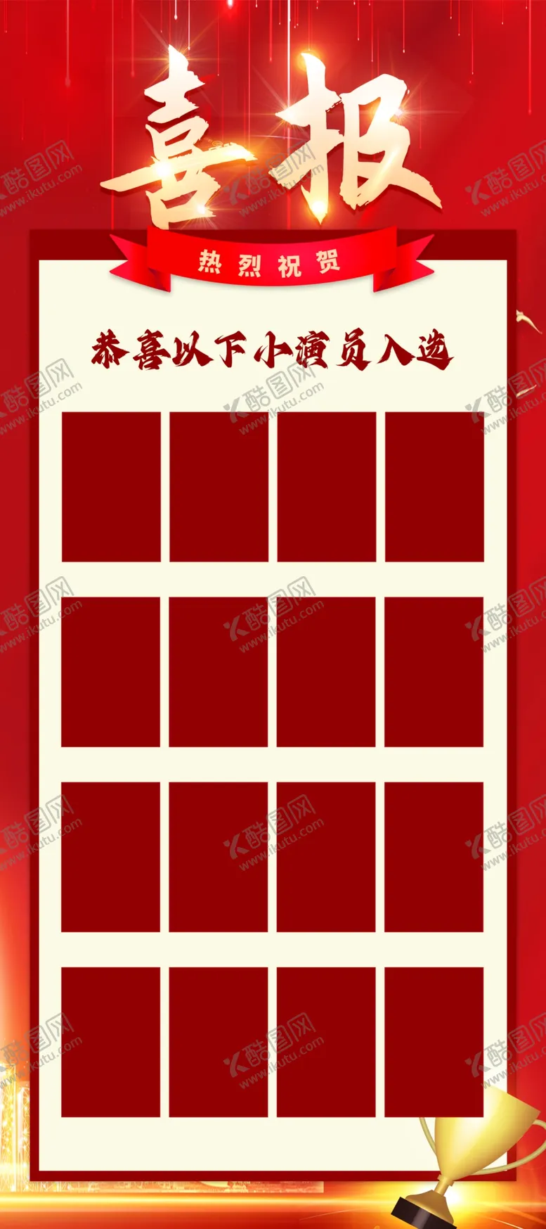 编号：76086801170151235729【酷图网】源文件下载-喜报