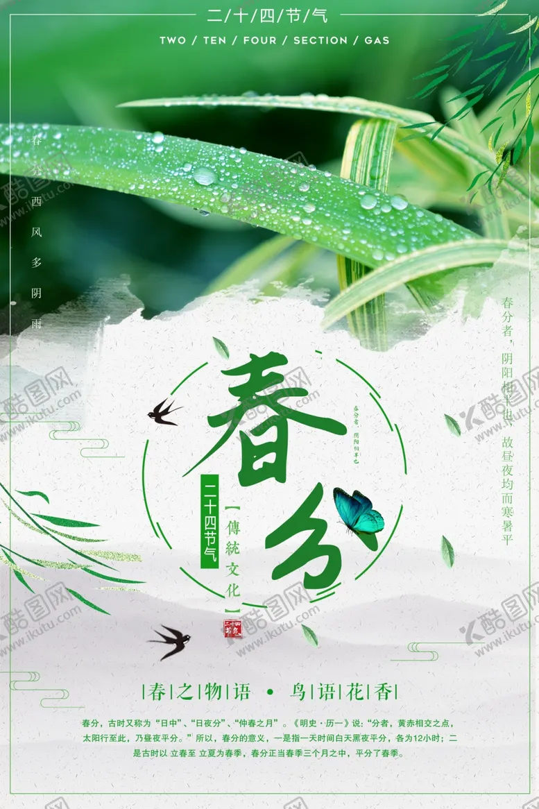 编号：70831603150829525642【酷图网】源文件下载-春分海报